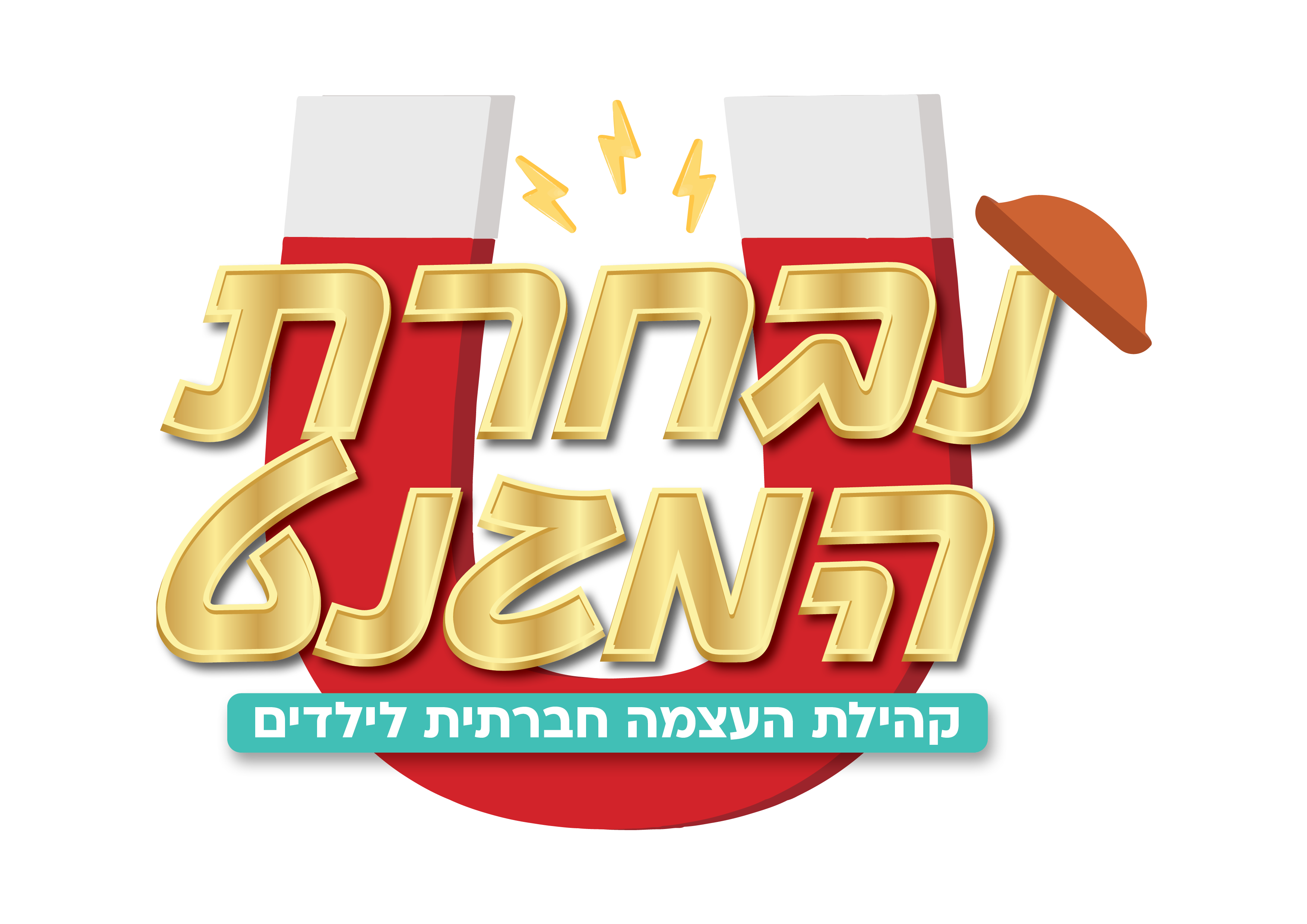 נבחרת המגנט